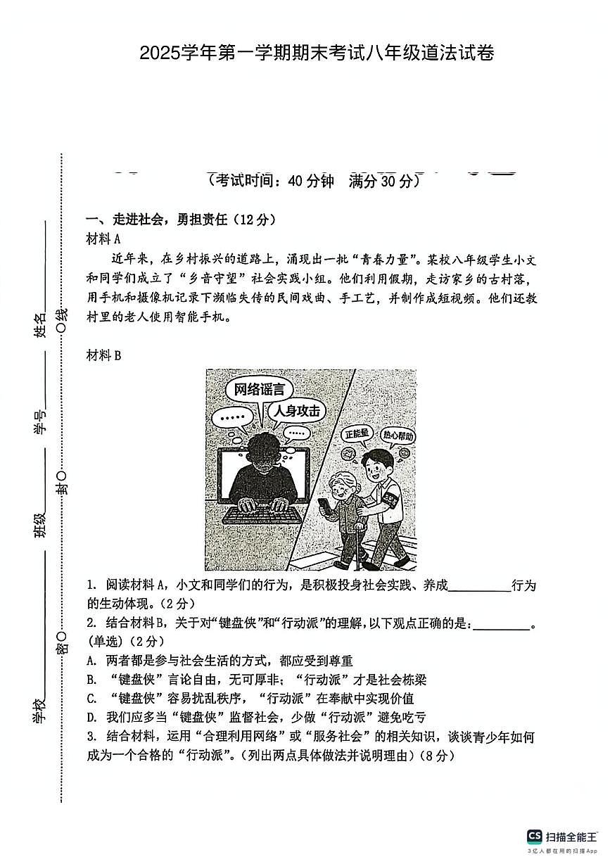 上海市闵行区2025-2026学年八年级上学期期末考试道德与法治试题第1页