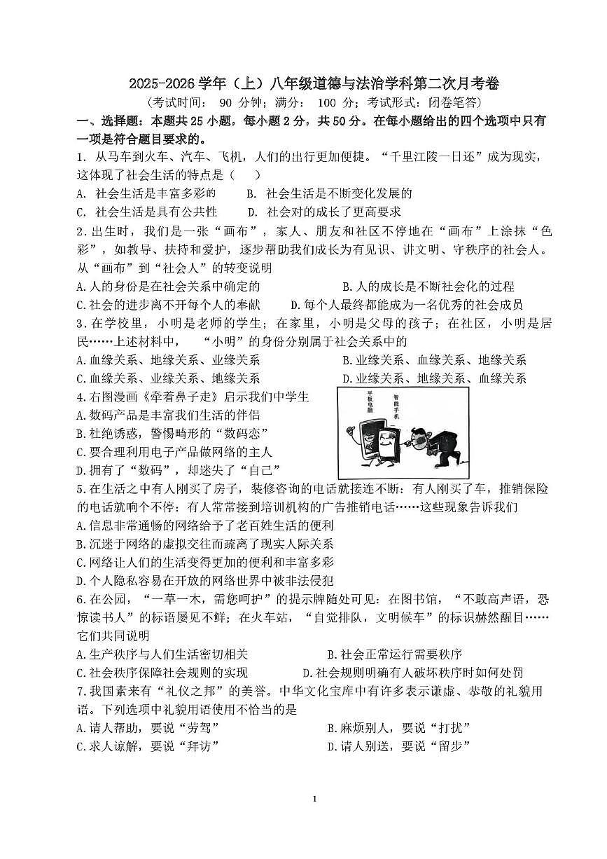 福建省宁德市霞浦县第六中学2025-2026学年八年级上学期1月月考道德与法治试题（月考）第1页