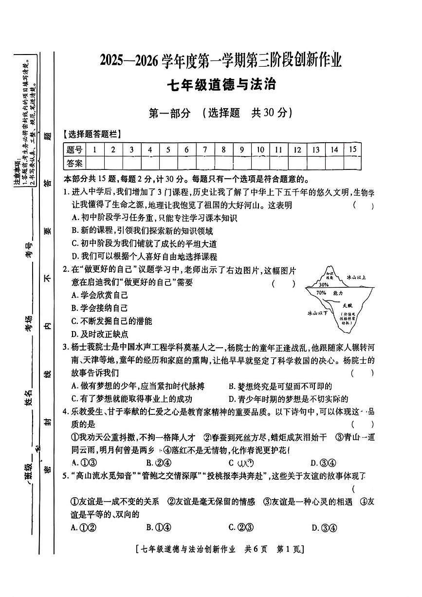 陕西省咸阳市永寿县常宁镇中学2025-2026学年七年级上学期第三阶段创新作业道德与法治试题（月考）第1页