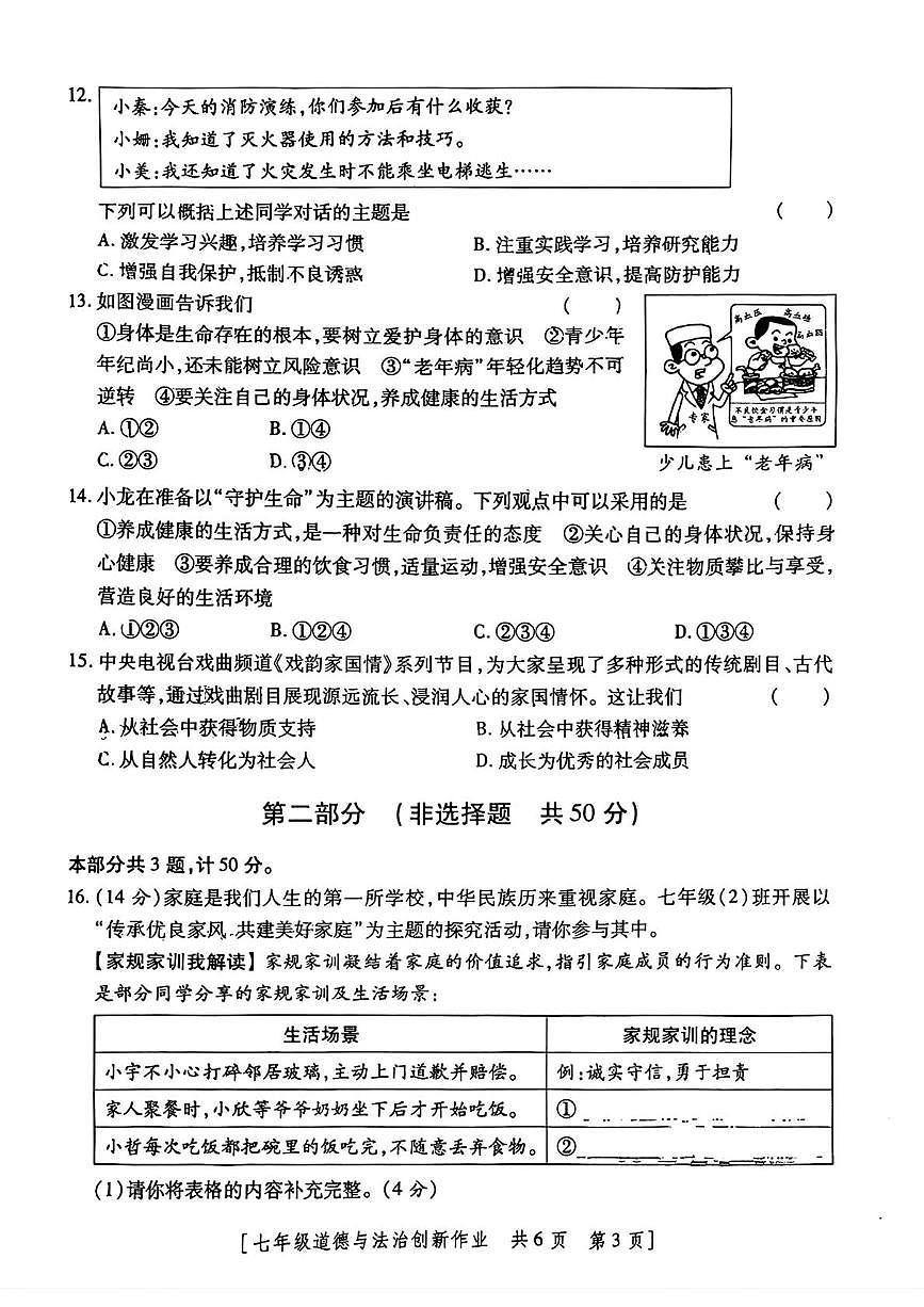 陕西省咸阳市永寿县常宁镇中学2025-2026学年七年级上学期第三阶段创新作业道德与法治试题（月考）第3页