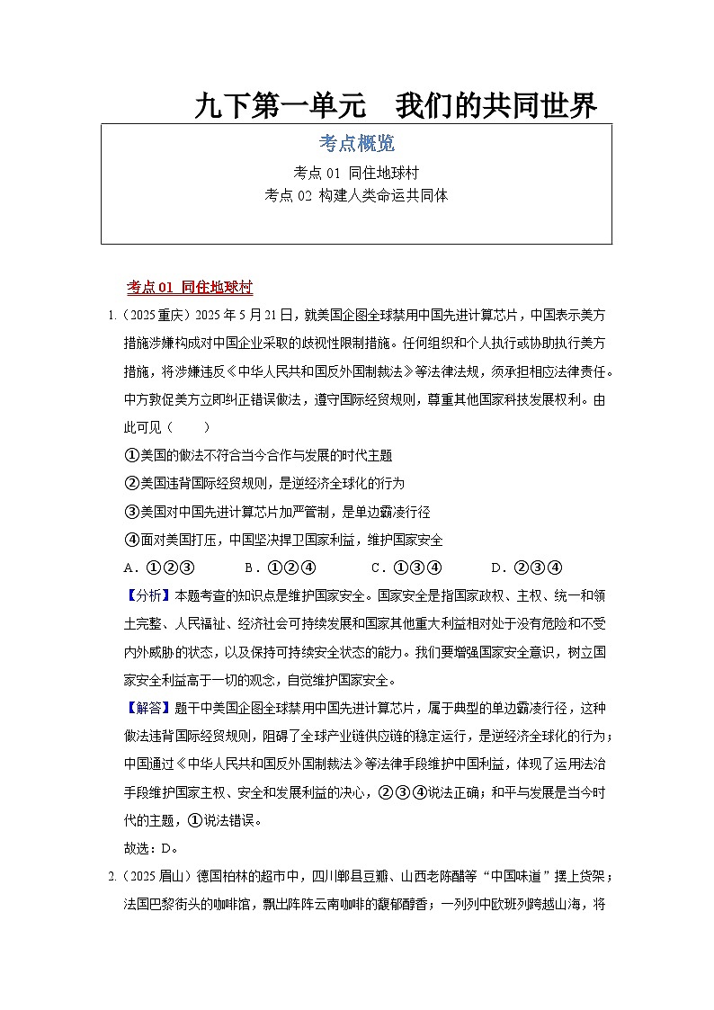 九年级下册第一单元 我们的共同世界--道德与法治复习2025年中考真题分类(含答案解析）第1页