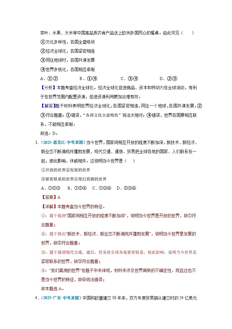 九年级下册第一单元 我们的共同世界--道德与法治复习2025年中考真题分类(含答案解析）第2页