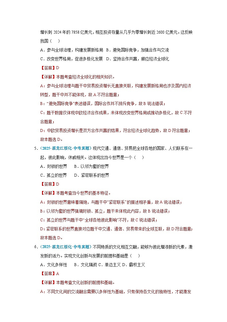 九年级下册第一单元 我们的共同世界--道德与法治复习2025年中考真题分类(含答案解析）第3页