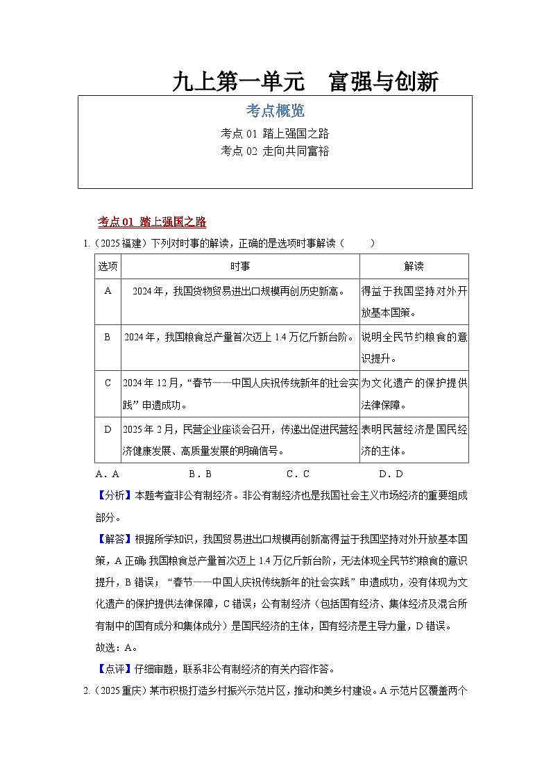九年级上册第一单元  富强与创新--道德与法治复习2025年中考真题分类(含答案解析）第1页