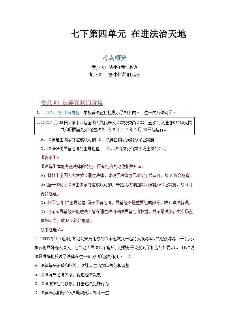 七年级下册第四单元 在进法治天地--道德与法治复习2025年中考真题分类(含答案解析）第1页