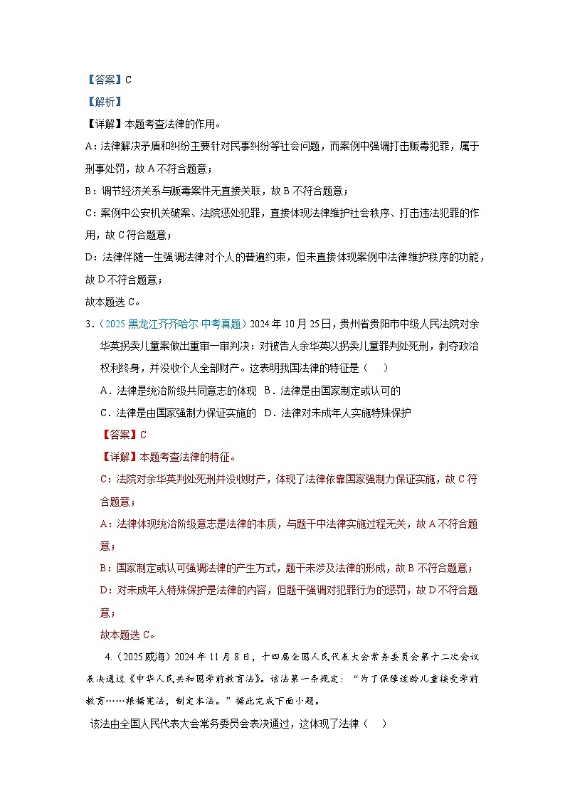 七年级下册第四单元 在进法治天地--道德与法治复习2025年中考真题分类(含答案解析）第2页