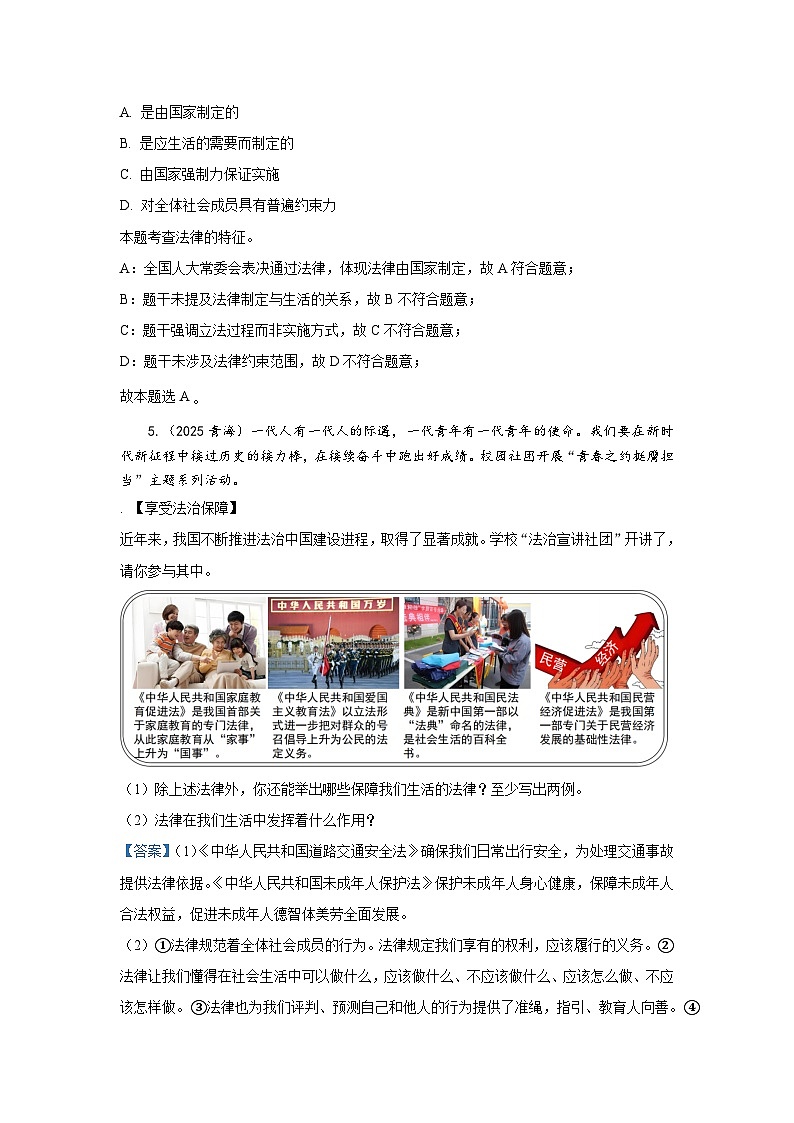 七年级下册第四单元 在进法治天地--道德与法治复习2025年中考真题分类(含答案解析）第3页