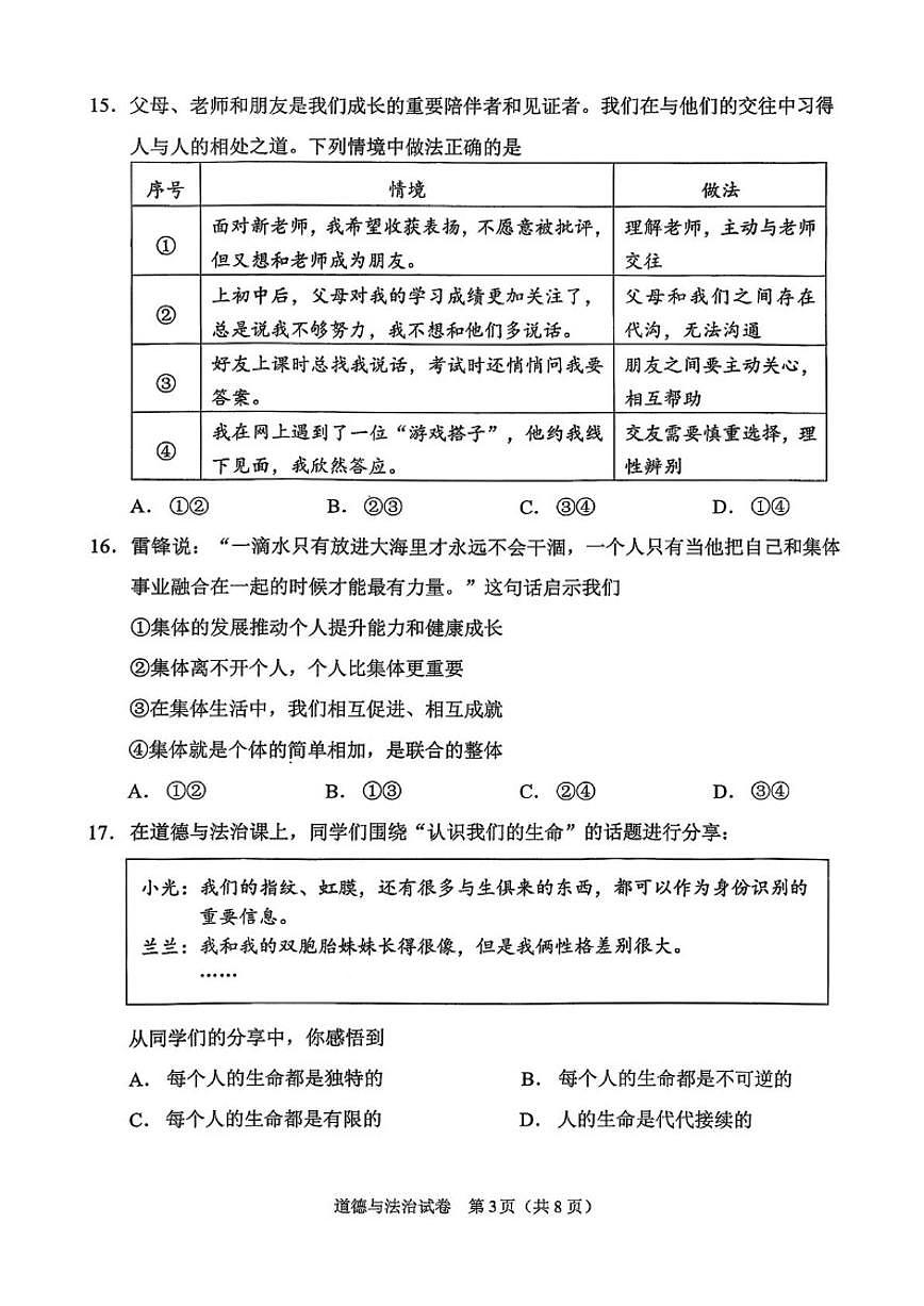 2025-2026学年北京市石景山区七年级上学期期末道德与法治（无答案）试卷第3页