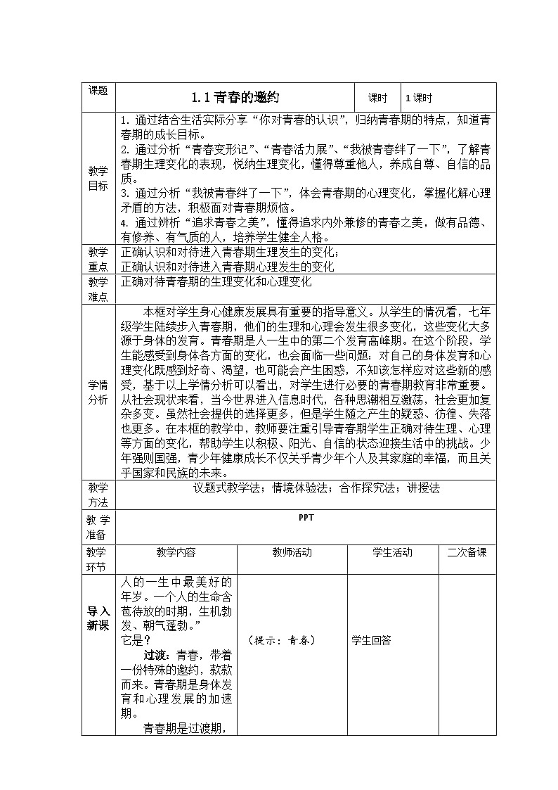 1.1 青春的邀约 教案-  2024-2025学年统编版道德与法治七年级下册第1页