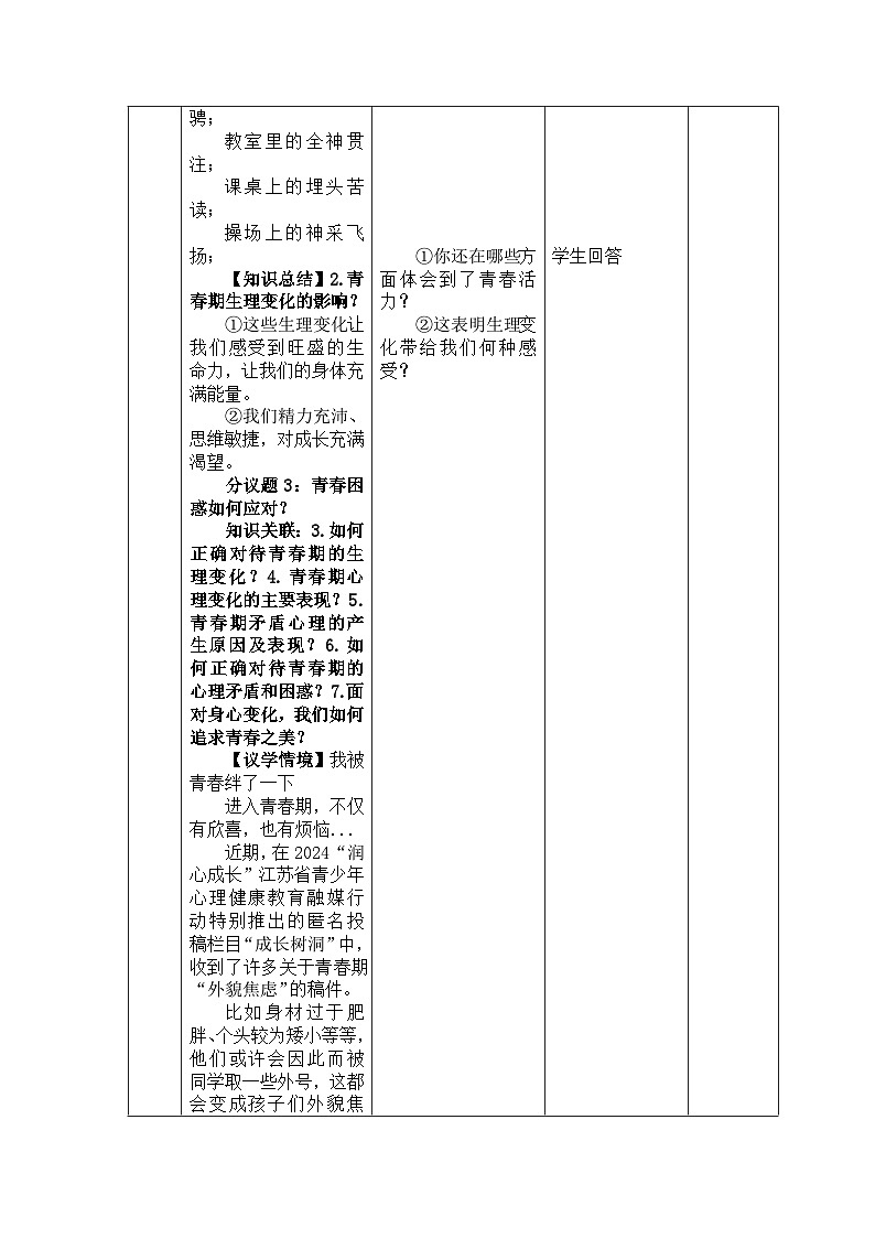 1.1 青春的邀约 教案-  2024-2025学年统编版道德与法治七年级下册第3页