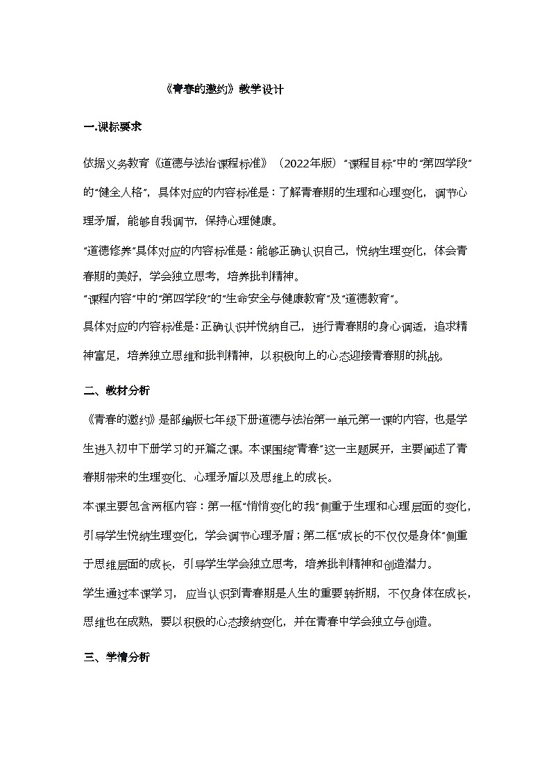 1.1 青春的邀约 教学设计-2024-2025学年统编版道德与法治七年级下册 (1)第1页