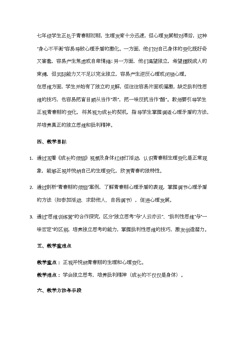1.1 青春的邀约 教学设计-2024-2025学年统编版道德与法治七年级下册 (1)第2页