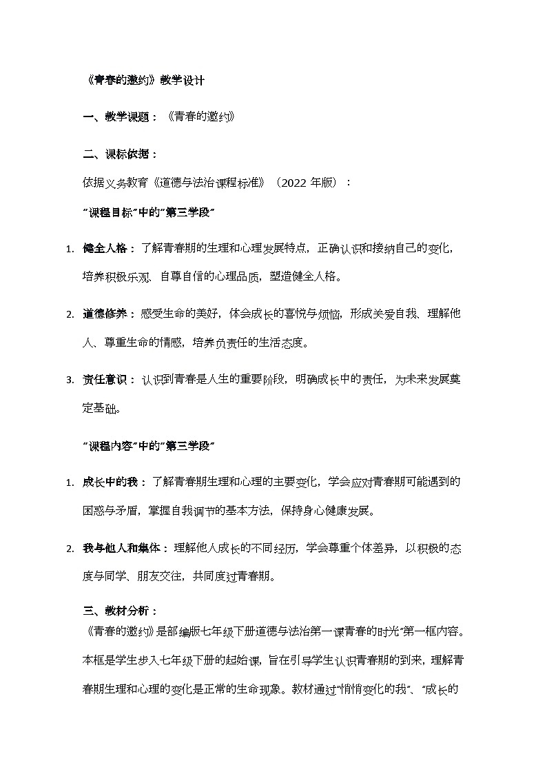 1.1 青春的邀约 教学设计-2024-2025学年统编版道德与法治七年级下册第1页