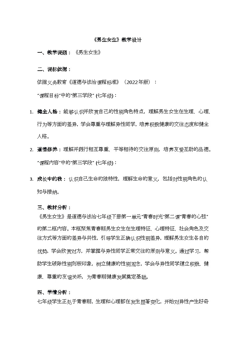 1.2 男生女生 教学设计-2024-2025学年统编版道德与法治七年级下册第1页