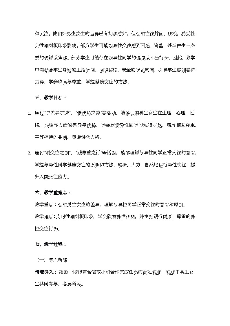 1.2 男生女生 教学设计-2024-2025学年统编版道德与法治七年级下册第2页