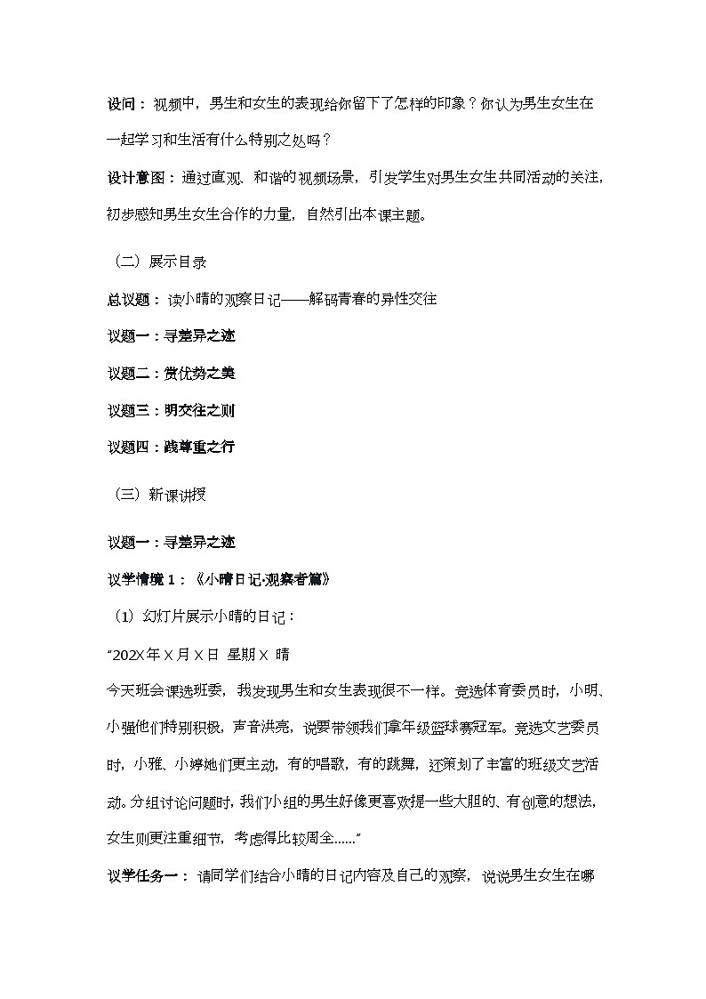 1.2 男生女生 教学设计-2024-2025学年统编版道德与法治七年级下册第3页