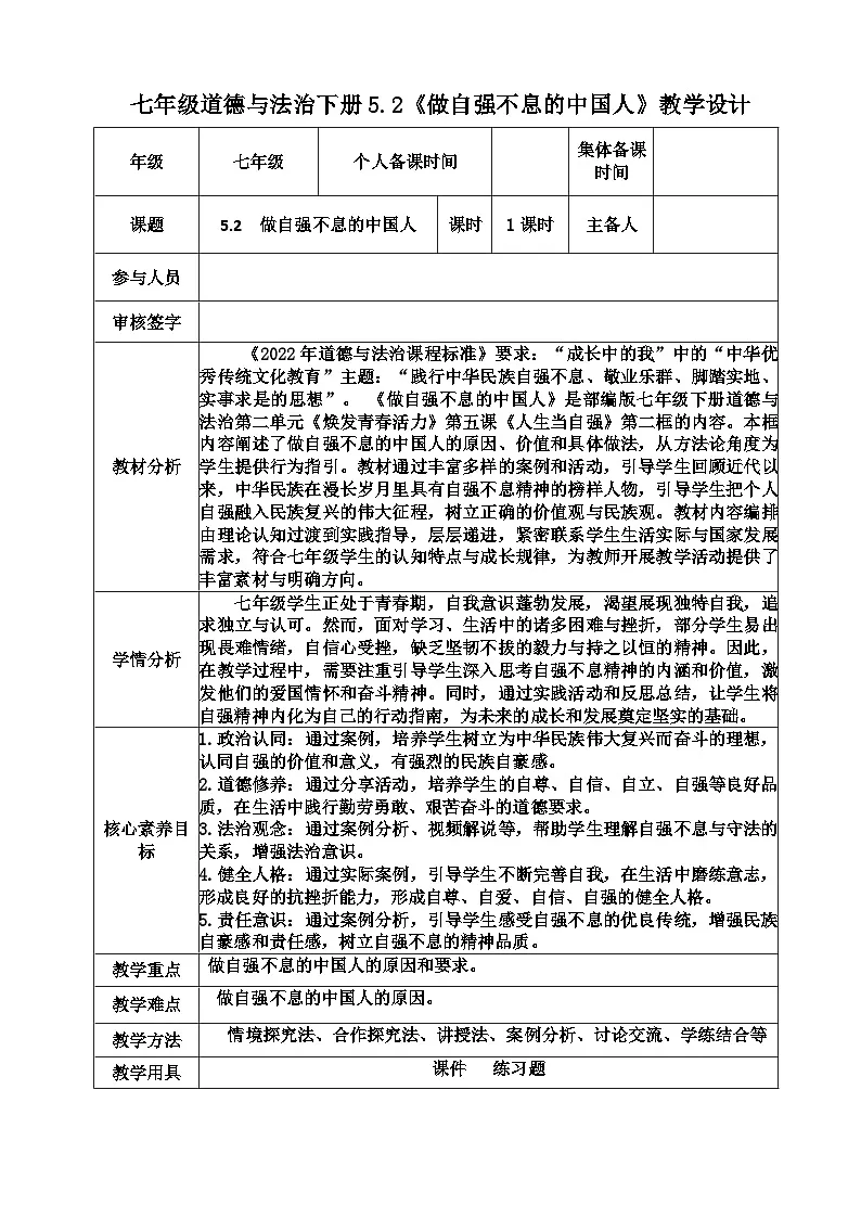 5.2 做自强不息的中国人 教学设计-2024-2025学年统编版道德与法治七年级下册第1页