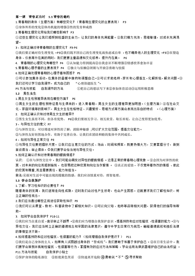 期末复习提纲 学案-2025-2026学年统编版道德与法治七年级下册第1页