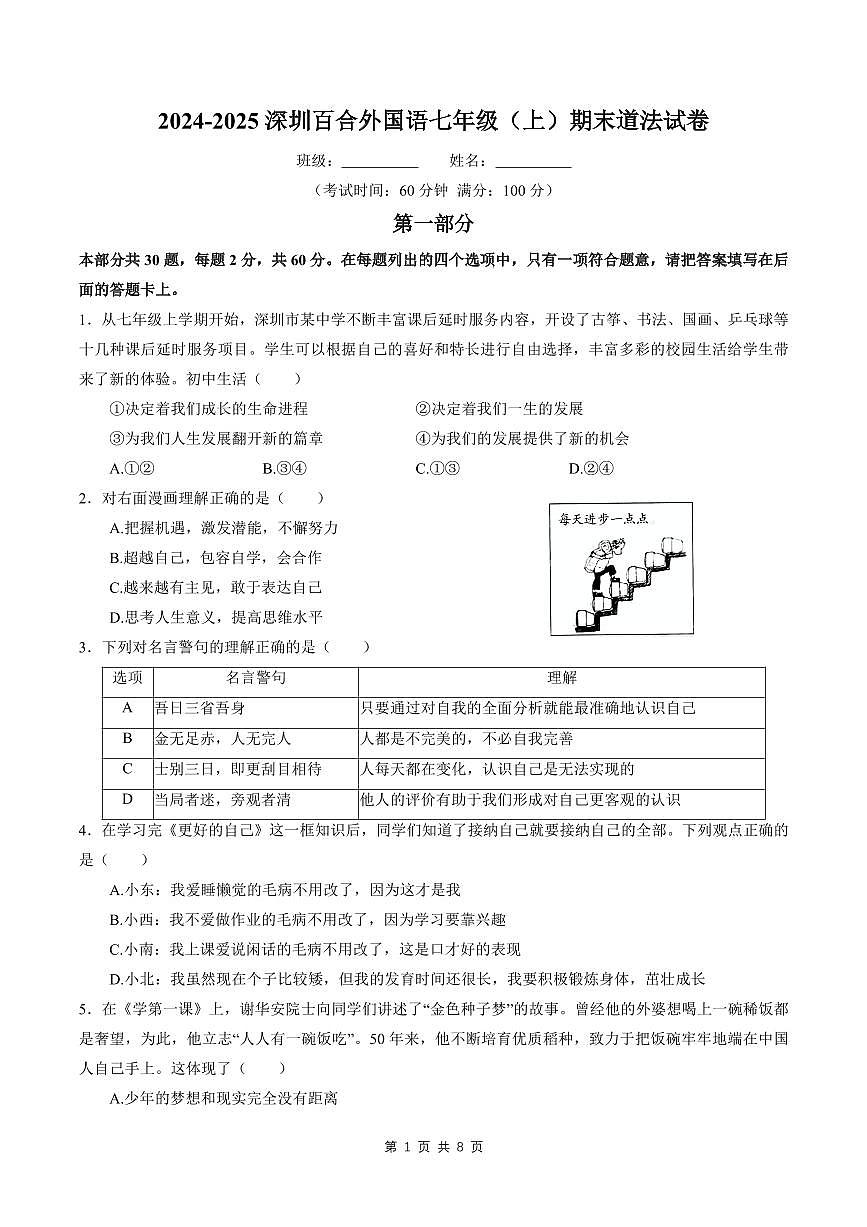 2024-2025学年深圳市龙岗区百合外国语学校七年级上册期末道法试卷含答案第1页
