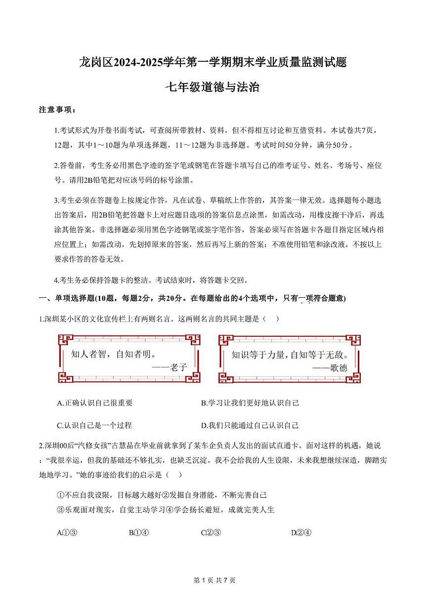 2024-2025学年深圳市龙岗区七年级上册期末道法试卷含答案第1页
