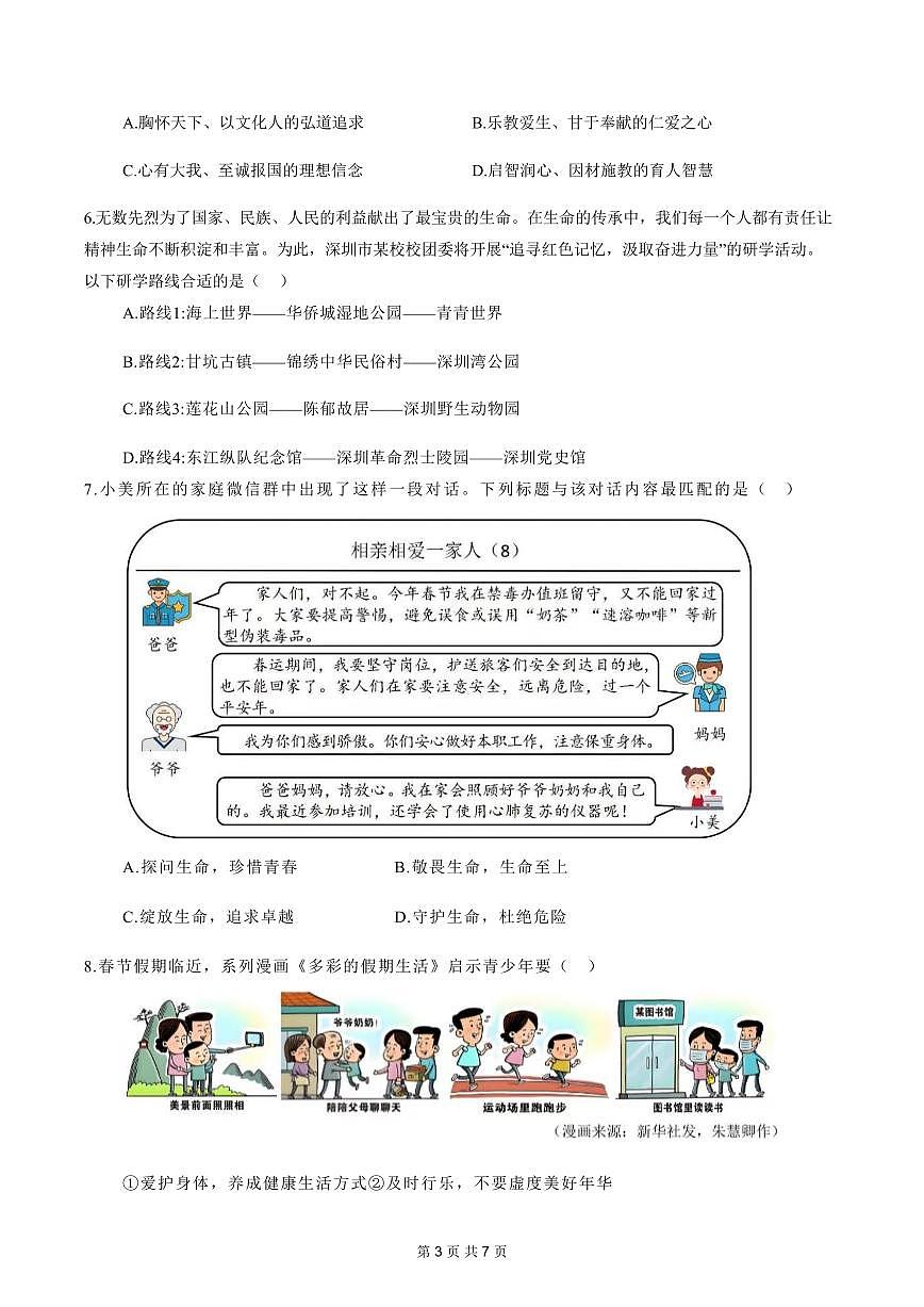 2024-2025学年深圳市龙岗区七年级上册期末道法试卷含答案第3页
