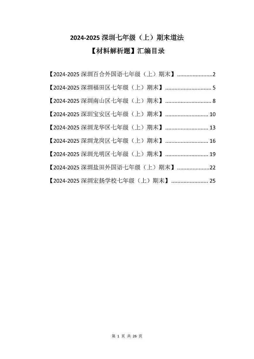 2024-2025学年深圳市七年级上册期末道法材料解析题专项练习汇编含答案第1页