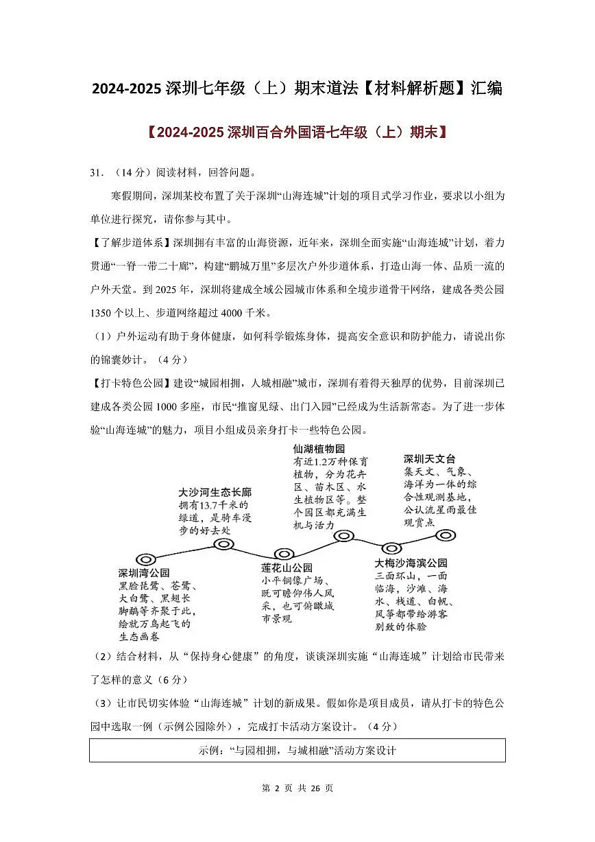 2024-2025学年深圳市七年级上册期末道法材料解析题专项练习汇编含答案第2页