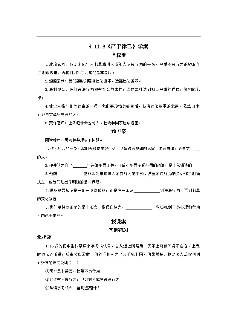 11.3 严于律己 学案-2025-2026学年统编版道德与法治七年级下册第1页