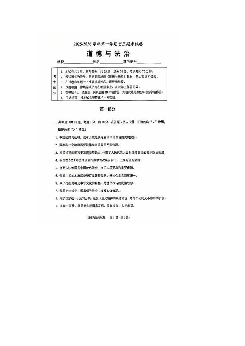 北京石景山区2025-2026学年度第一学期九年级道德与法治上册期末考试试题及答案第1页