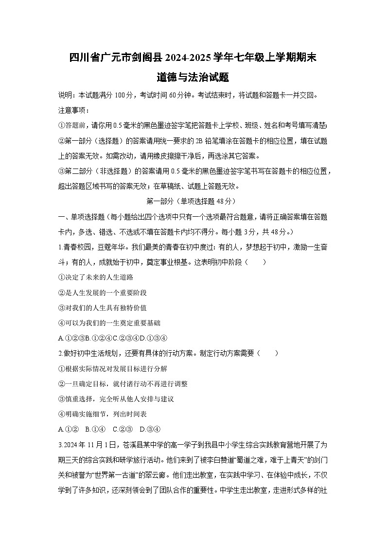2024-2025学年四川省广元市剑阁县七年级上学期期末道德与法治试卷（学生版）第1页
