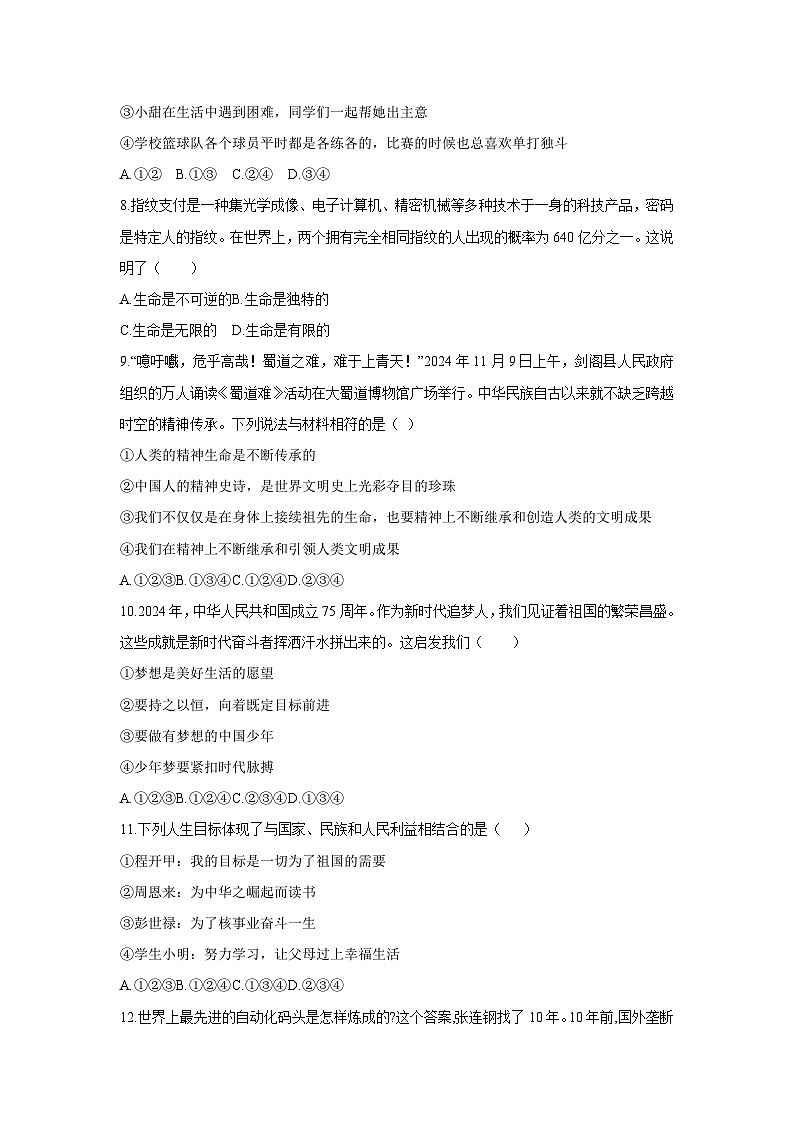 2024-2025学年四川省广元市剑阁县七年级上学期期末道德与法治试卷（学生版）第3页