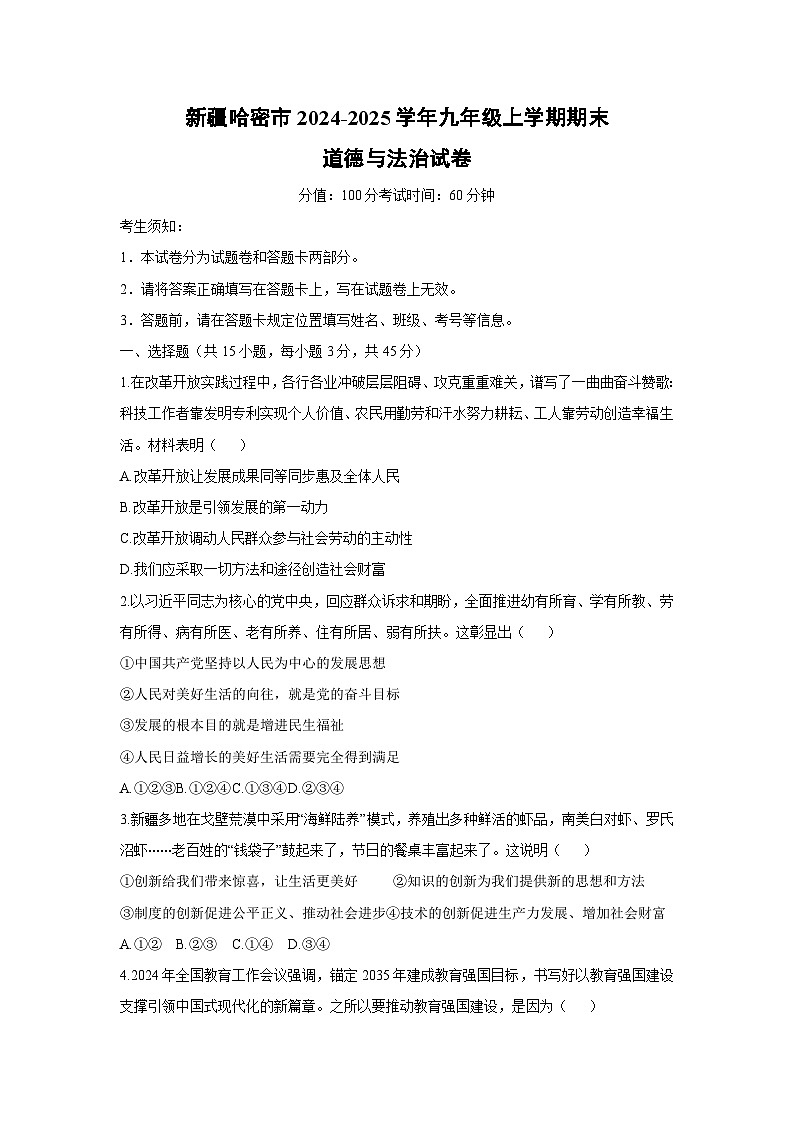 2024-2025学年新疆哈密市九年级上学期期末道德与法治试卷（学生版）第1页