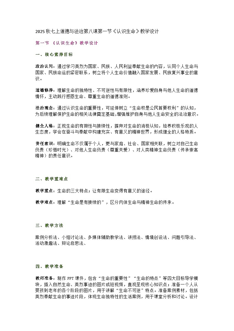 统编版初中道德与法治七年级上册8.1《认识生命》教学设计第1页