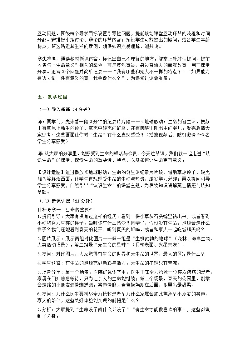 统编版初中道德与法治七年级上册8.1《认识生命》教学设计第2页