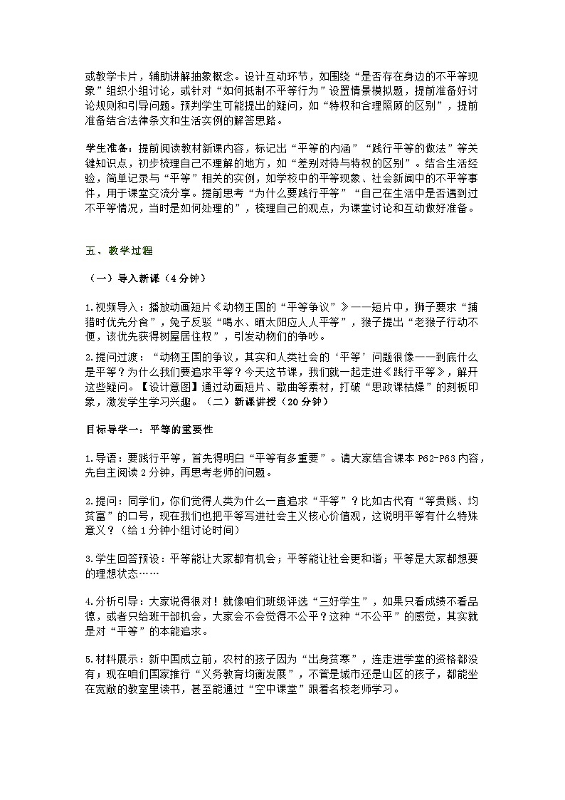 统编版初中道德与法治8年级上册7.2《践行平等》教学设计第2页