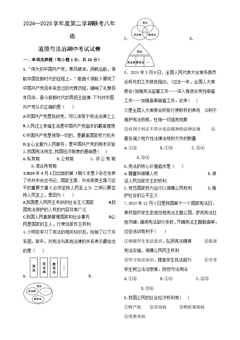甘肃省兰州市某校八年级下学期期中道德与法治试卷-A4第1页