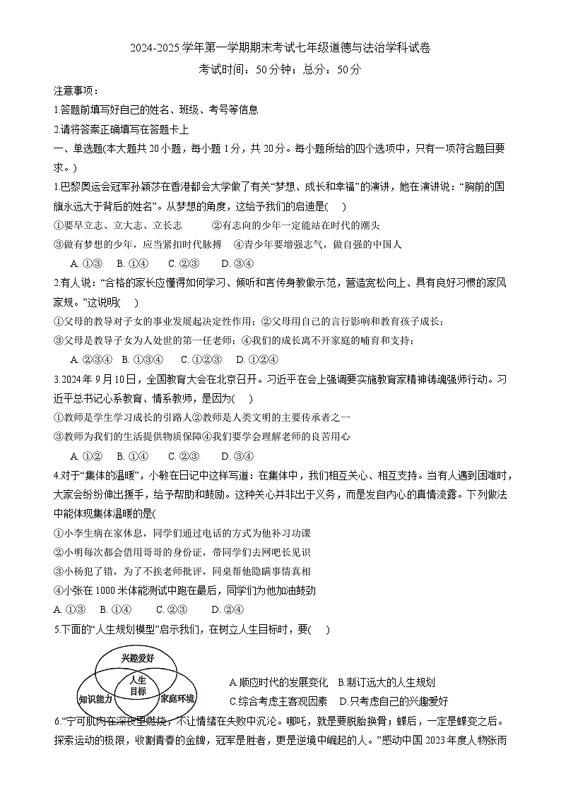 甘肃省兰州市城关区2024-2025学年七年级上学期期末考试道德与法治试卷-A4第1页