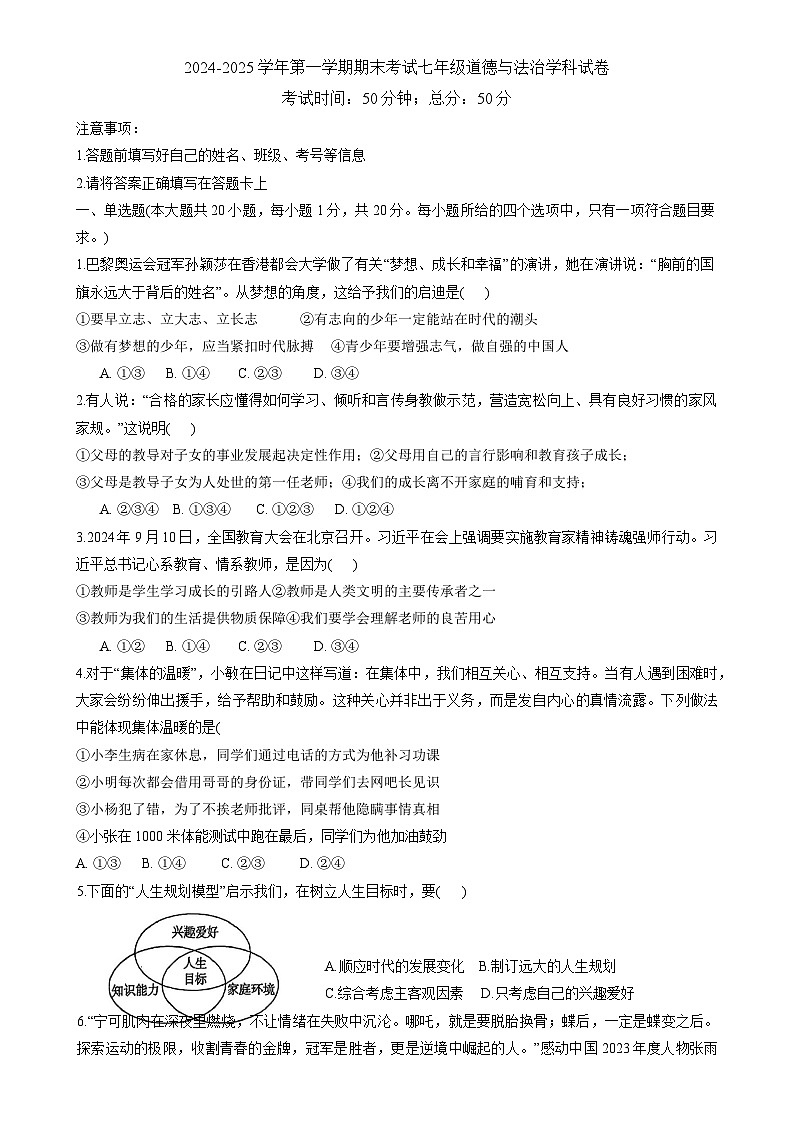 甘肃省兰州市城关区2024-2025学年七年级上学期期末考试道德与法治试卷-A4第1页