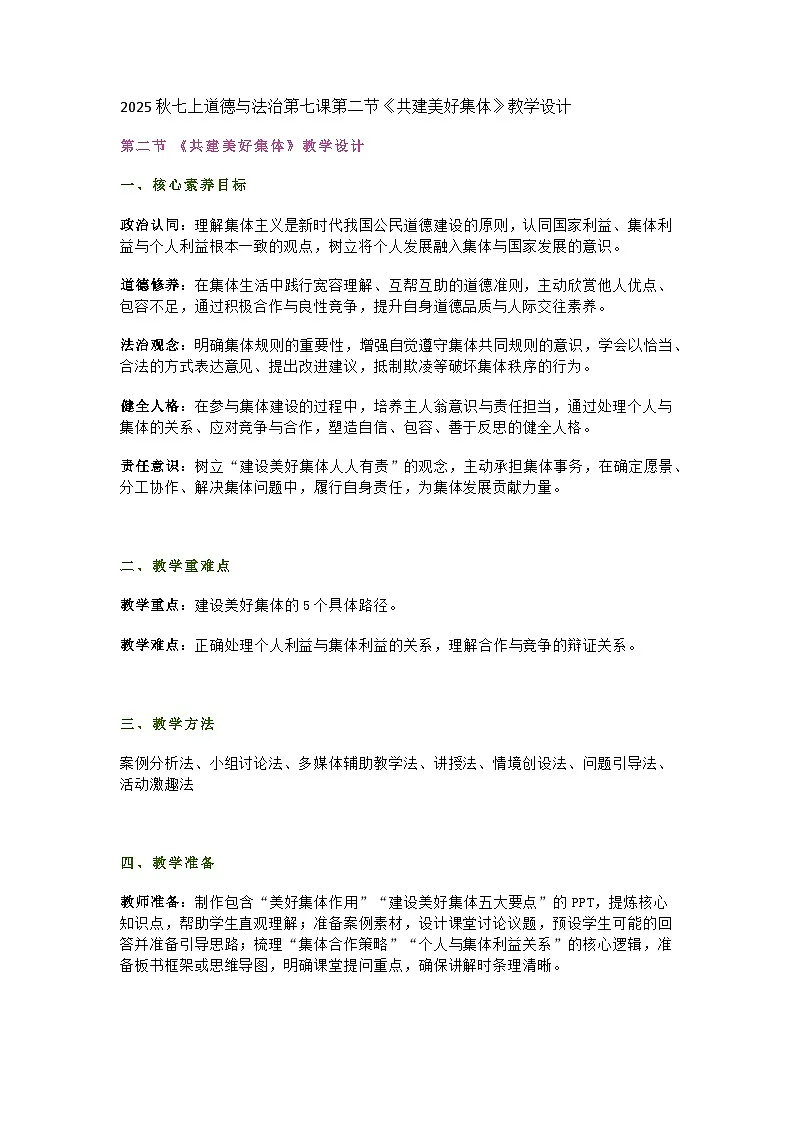 统编版初中道德与法治七年级上册7.2《共建美好集体》教学设计第1页