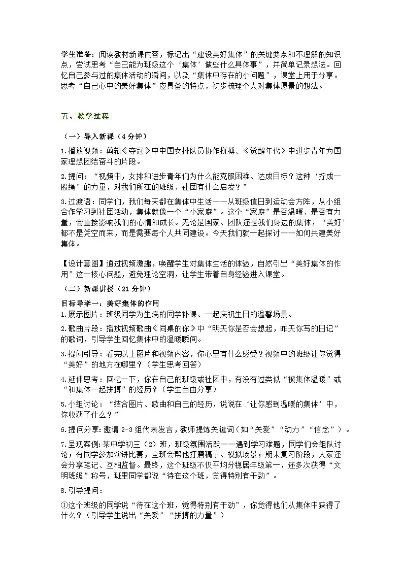 统编版初中道德与法治七年级上册7.2《共建美好集体》教学设计第2页