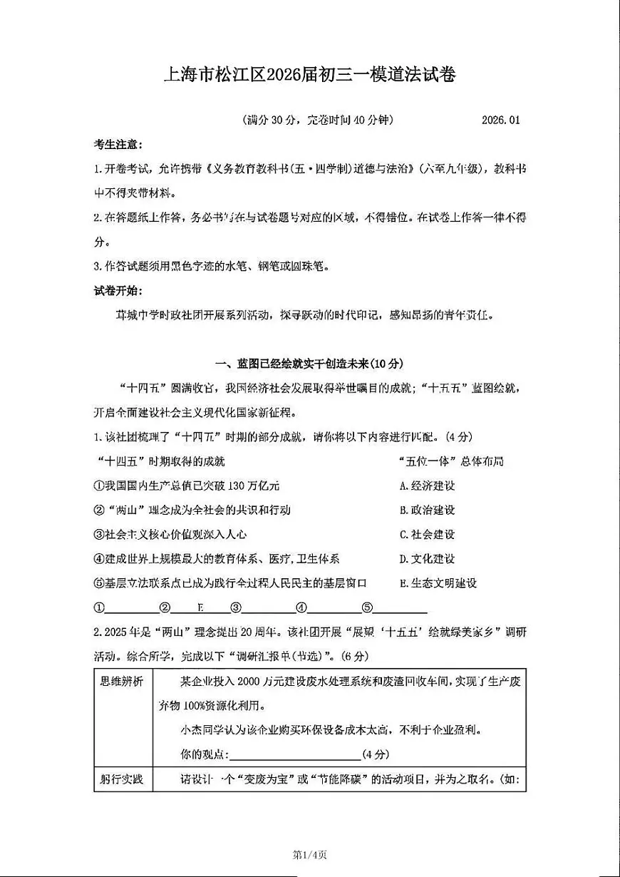 2026年上海市松江区初三上学期一模道法试卷和答案第1页