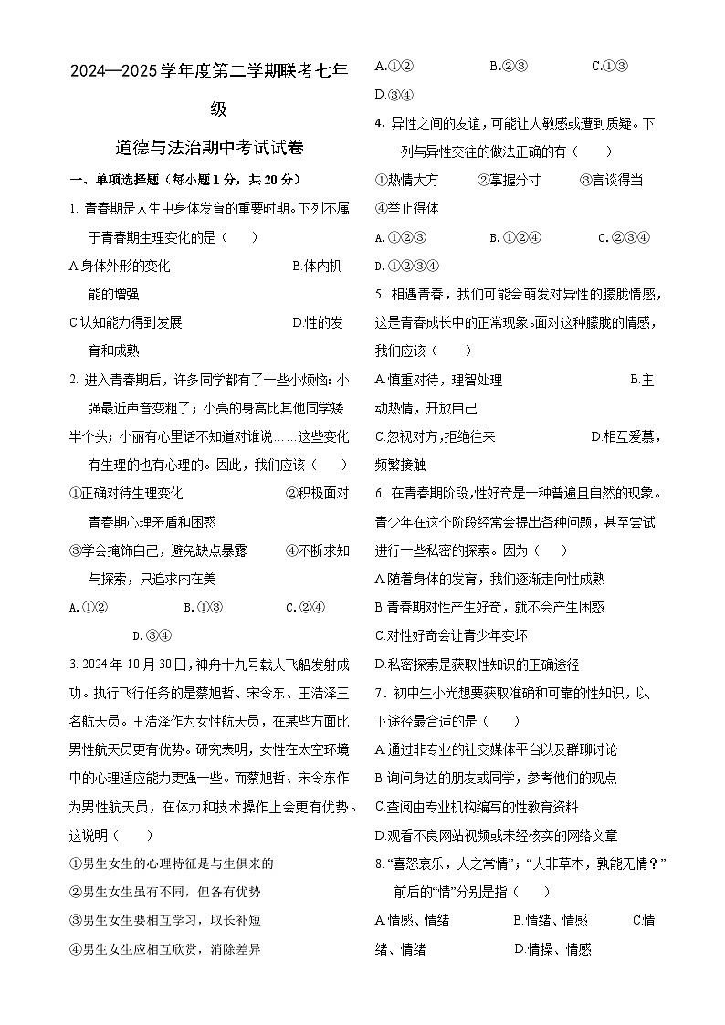 甘肃省兰州市某校七年级下学期期中道德与法治试卷-A4第1页