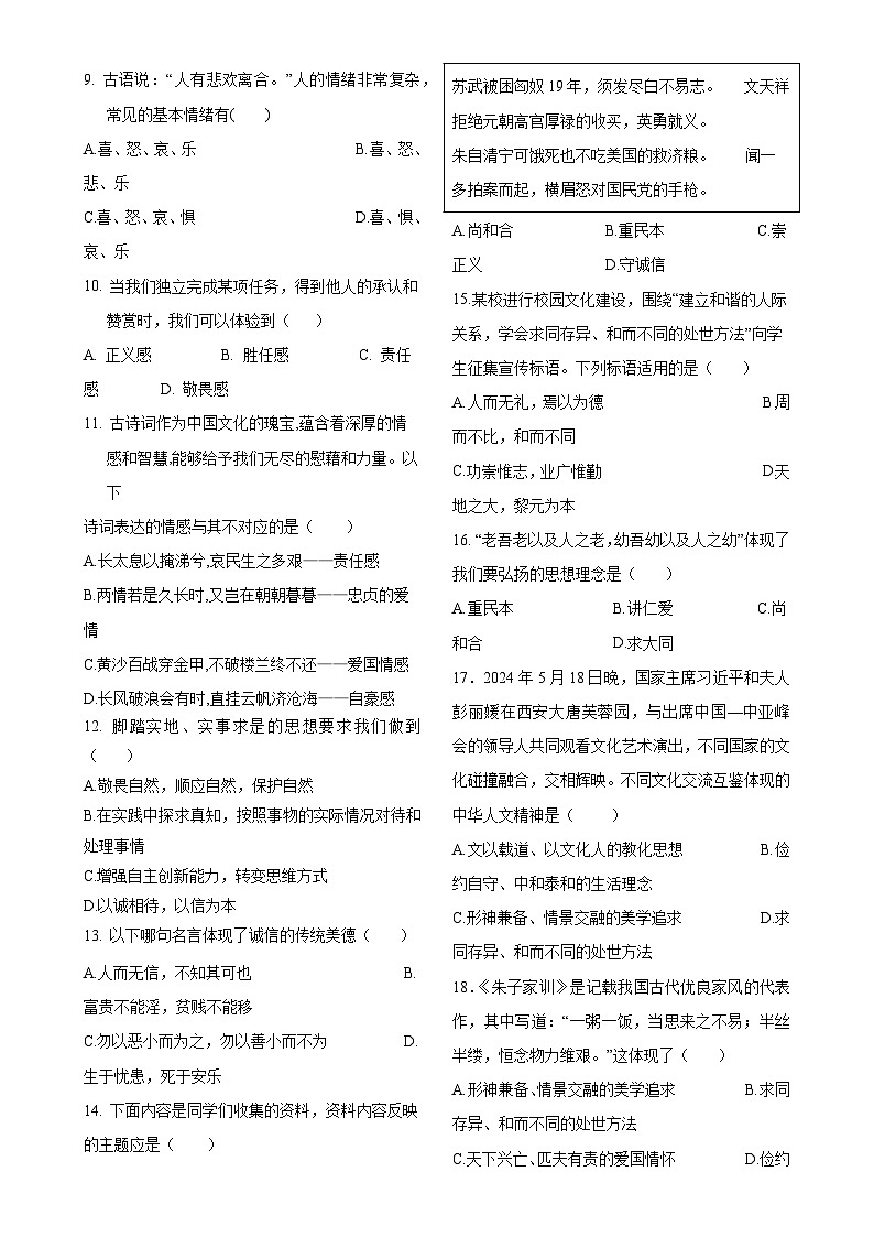 甘肃省兰州市某校七年级下学期期中道德与法治试卷-A4第2页