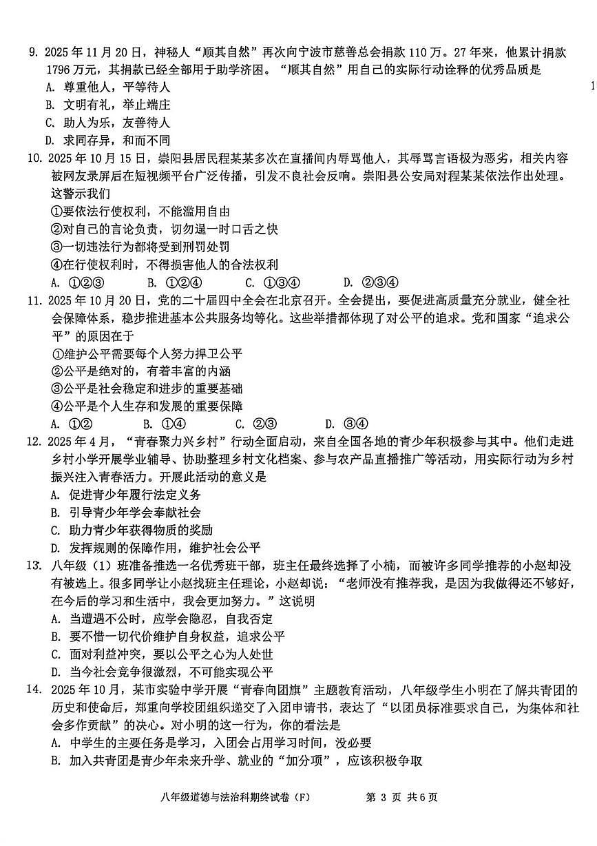 广东省汕头市潮南区司马浦镇2025-2026学年八年级上学期期末道德与法治试卷第3页