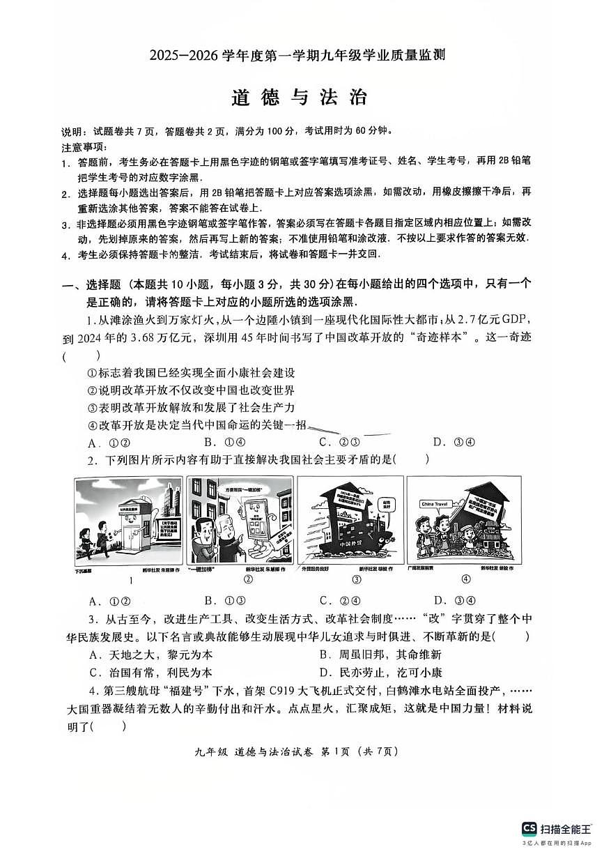 广东省汕头市金平区2025-2026学年九年级上学期1月期末道德与法治试题第1页