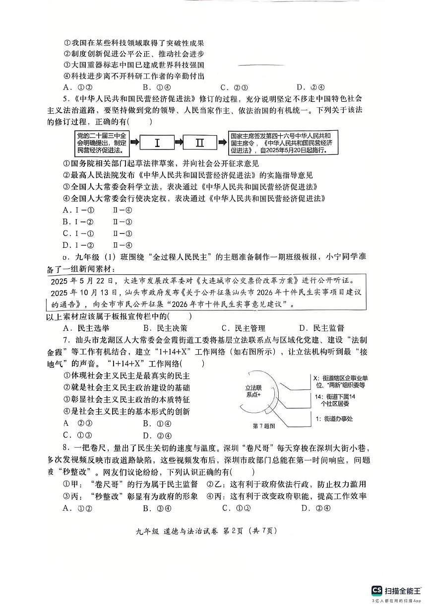 广东省汕头市金平区2025-2026学年九年级上学期1月期末道德与法治试题第2页