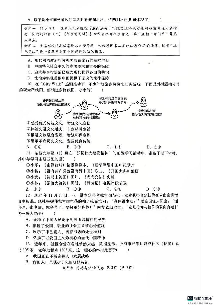 广东省汕头市金平区2025-2026学年九年级上学期1月期末道德与法治试题第3页
