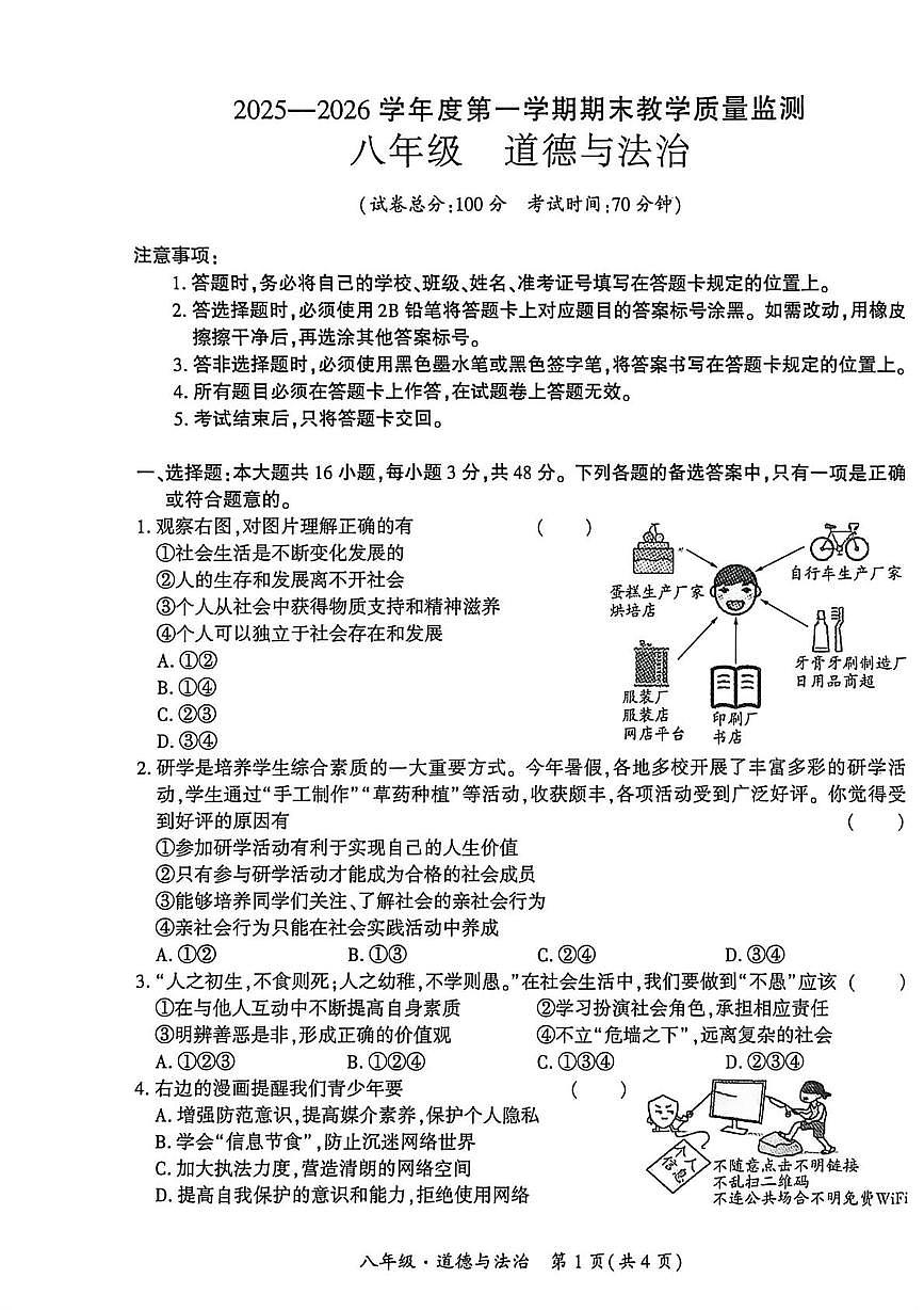 贵州省安顺市关岭布依族苗族自治县2025-2026学年八年级上学期1月期末道德与法治试题第1页