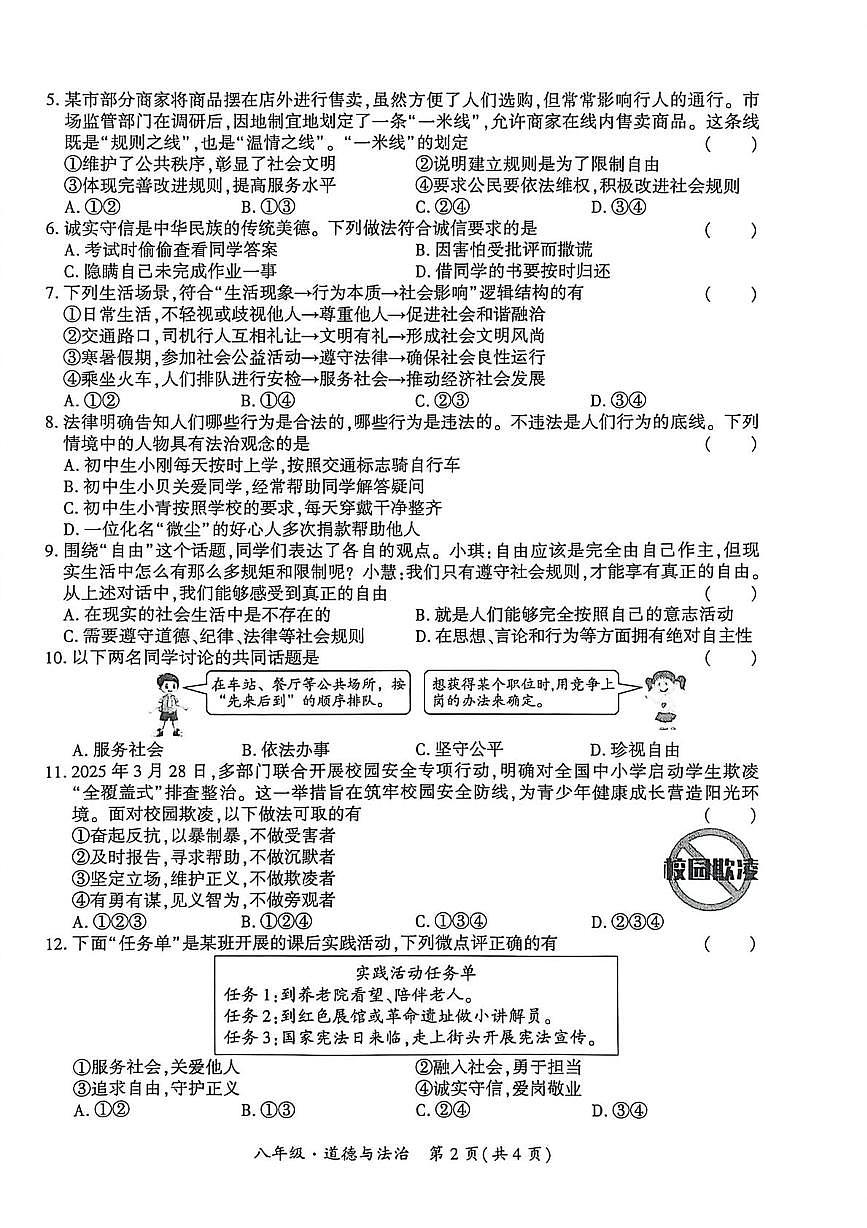 贵州省安顺市关岭布依族苗族自治县2025-2026学年八年级上学期1月期末道德与法治试题第2页