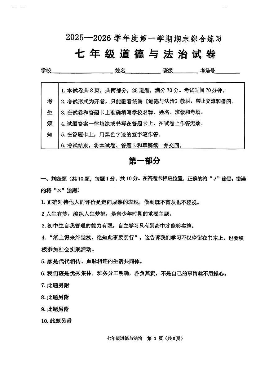 北京市大峪中学2025-2026学年七年级上学期期末道德与法治试卷第1页